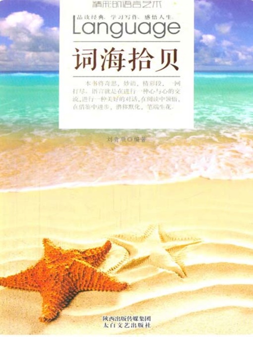 Title details for 词海拾贝( Learn from the Sea of Phrases) by 刘青顺 - Available